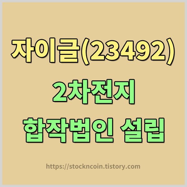  자이글(234920) 급등이유 알아보기 , 자이글 상한가 이유 , 자이글 2차전지 합작법인 설립 소식에 상승 , 자이글 시가총액 , 자이글 지분현황 , 자이글 영업이익 알아보기