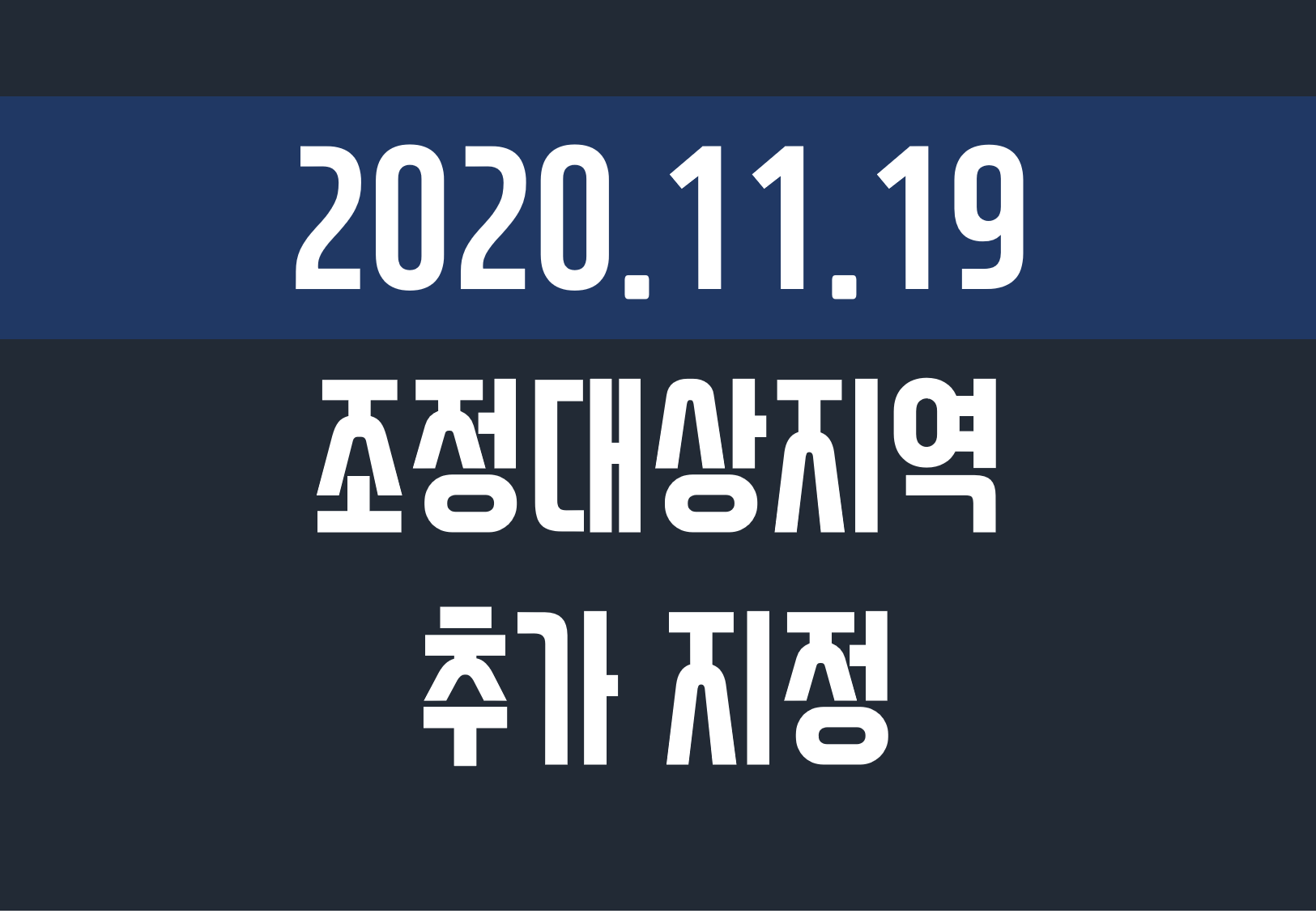  부산 김포 조정대상지역 대구 수성구 지정 포함 새로운 목록입니다