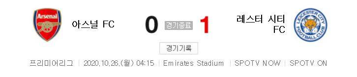  EPL / 해외축구 - 아스날 VS 레스터 (0 : 1) 2020 / 2021 프리미어리그 6라운드 하이라이트 (2020년 10월 26일 경기)