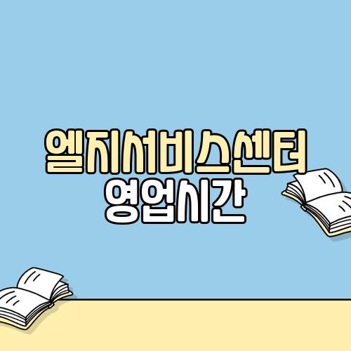 엘지서비스센터 영업시간