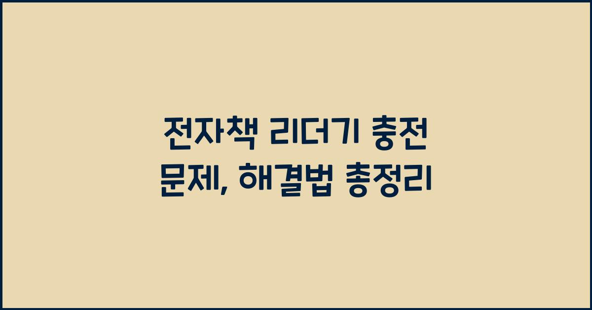 전자책 리더기 충전 문제