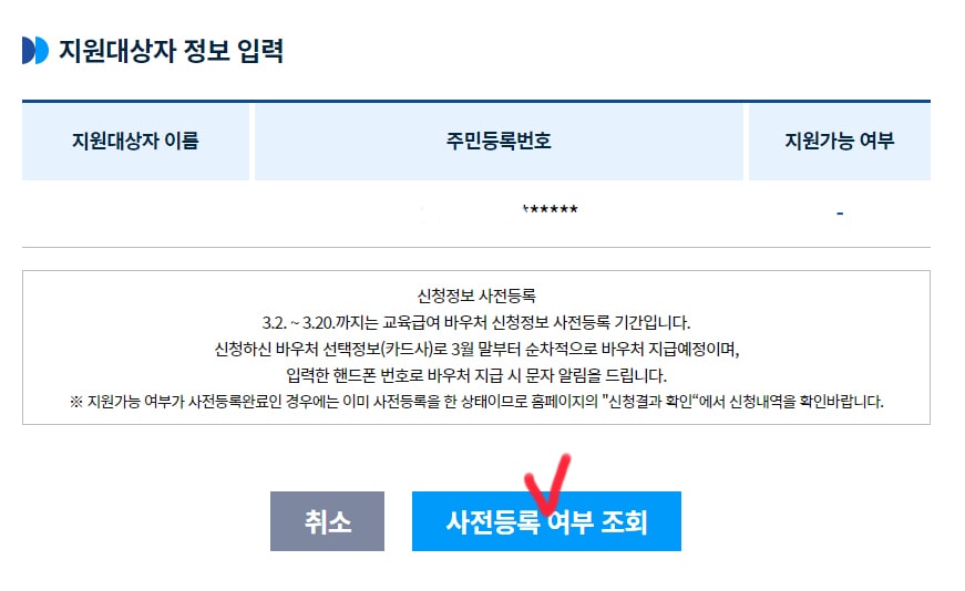 누리집-홈페이지-교육급여바우처-사전등록여부조회