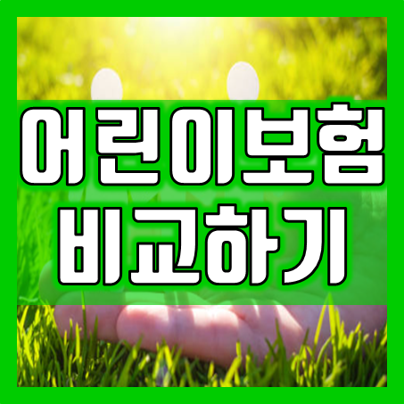  어린이의 미래를 위한 지혜의 선택, 다가오는 성장의 어린이보험
