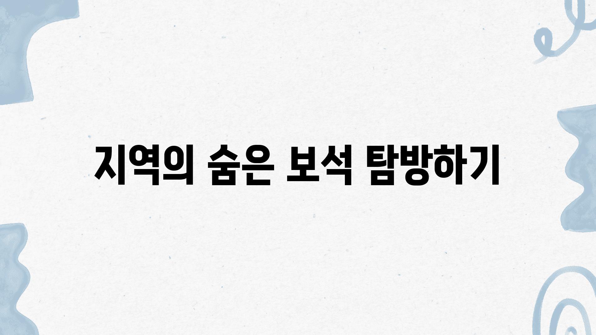 지역의 숨은 보석 탐방하기