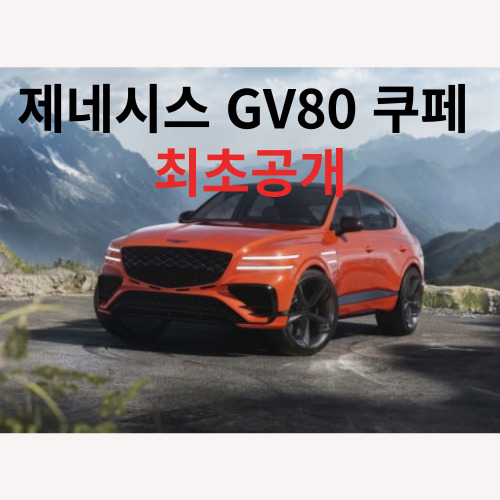  GV80 쿠페 제네시스 SUV 콘셉트 최초 공개