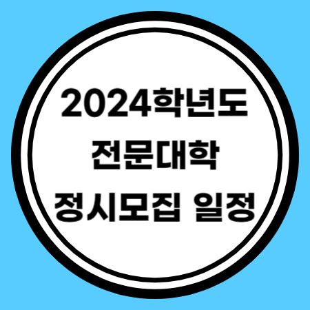 2024학년도 전문대학 정시모집 일정