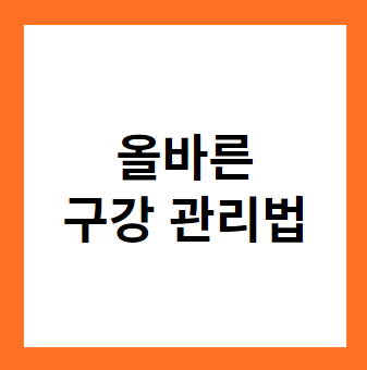 입냄새 없이 자신감 있게! 올바른 구강 관리법