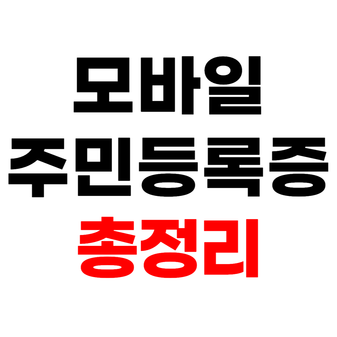 모바일 주민등록증 발급 방법과 IC 주민등록증 사용방법