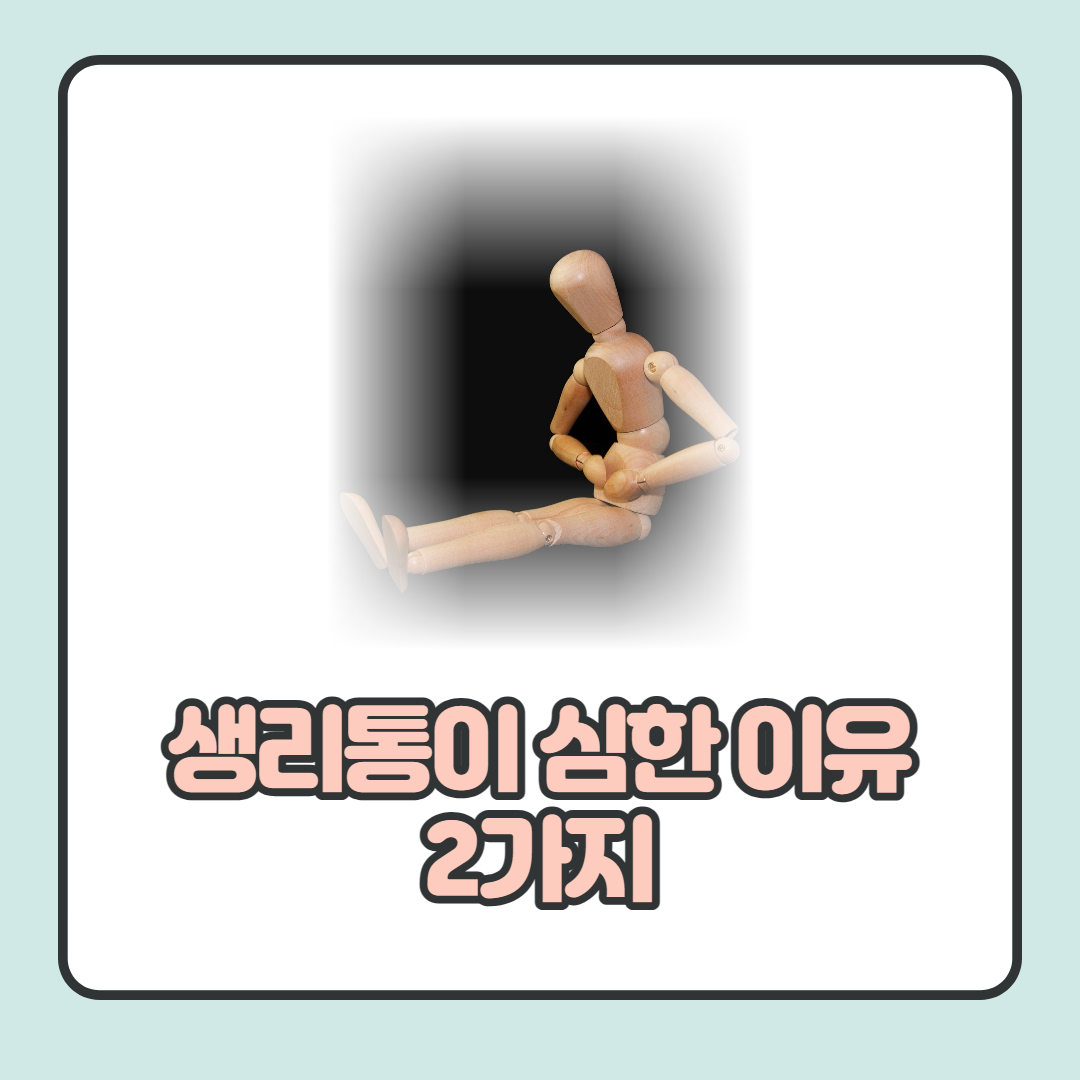  생리통이 심한 이유 및 완화 방법 자세히 알아보아요.