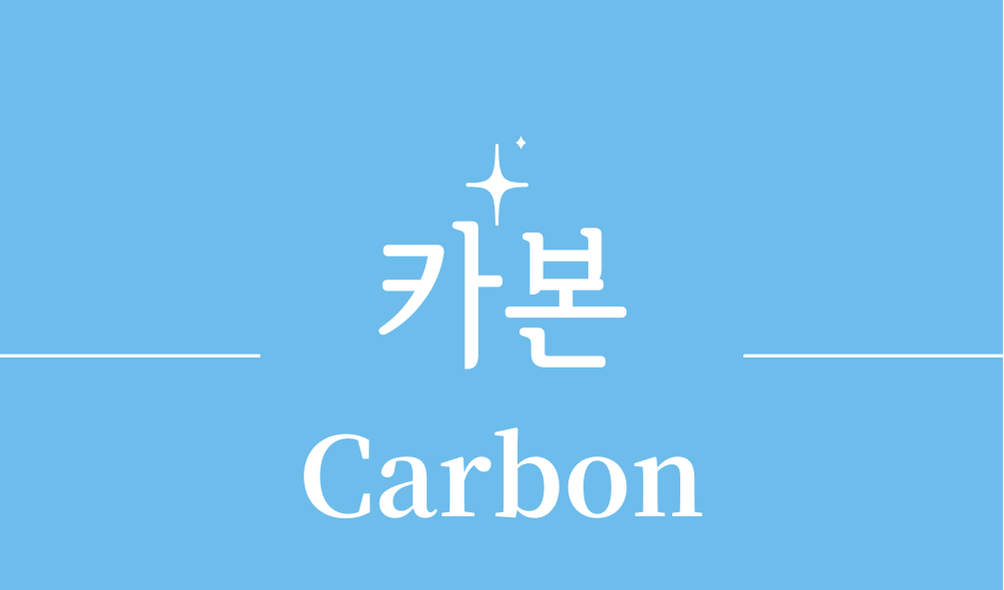 '카본(carbon)'