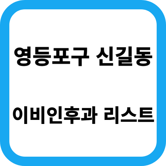 신길동 이비인후과