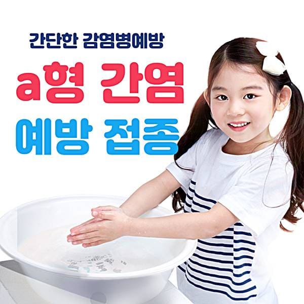 영등포구 a형 간염 예방 접종 보건소 영유아 백신 병원