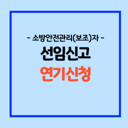 소방안전관리자 선임신고 연기신청