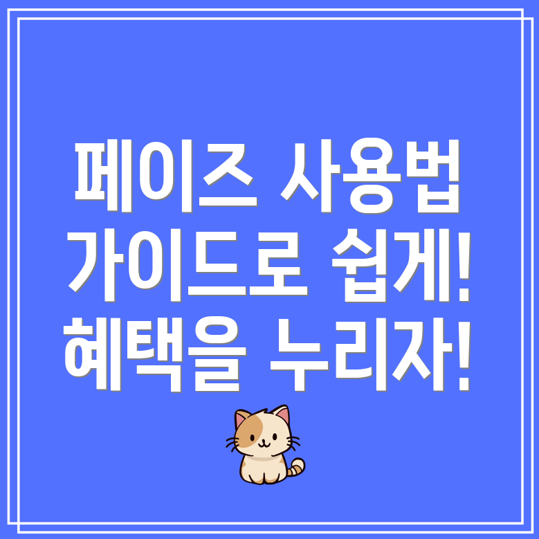 페이즈 상품권 사용처와 사용 방법 완벽 가이드!