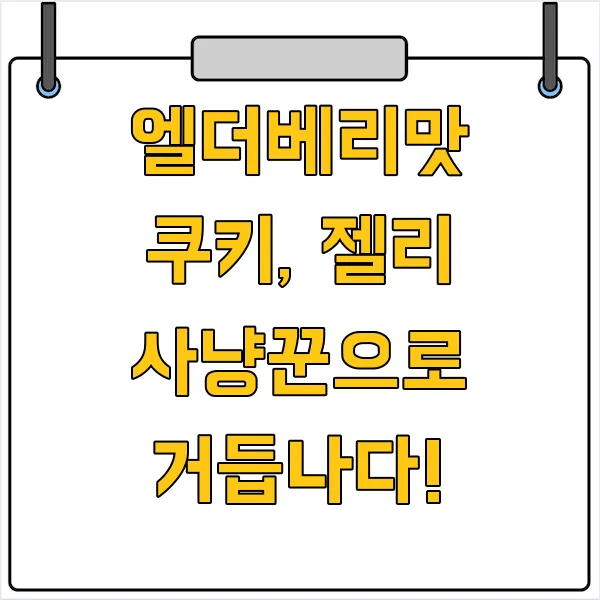 젤리&쿠키 이미지