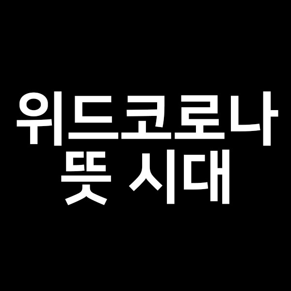  위드코로나뜻 시대 싱가포르 영국에 대해서 알려드립니다