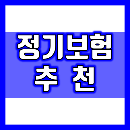  사망정기보험 추천, 가족을 위해 필수적으로 가입해야 할 보험이라고 생각해요.