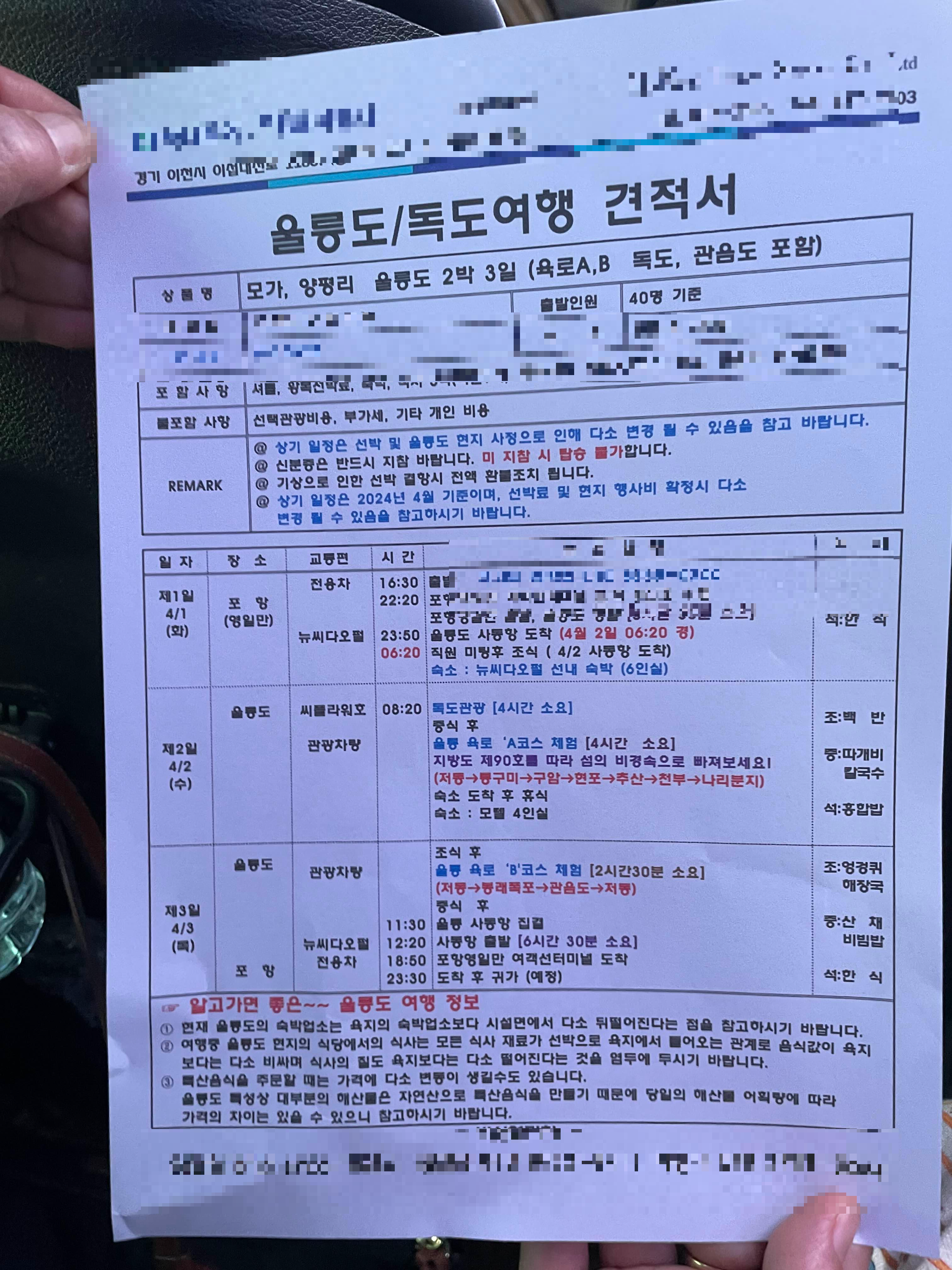 울릉도 독도 여행 견적서.png