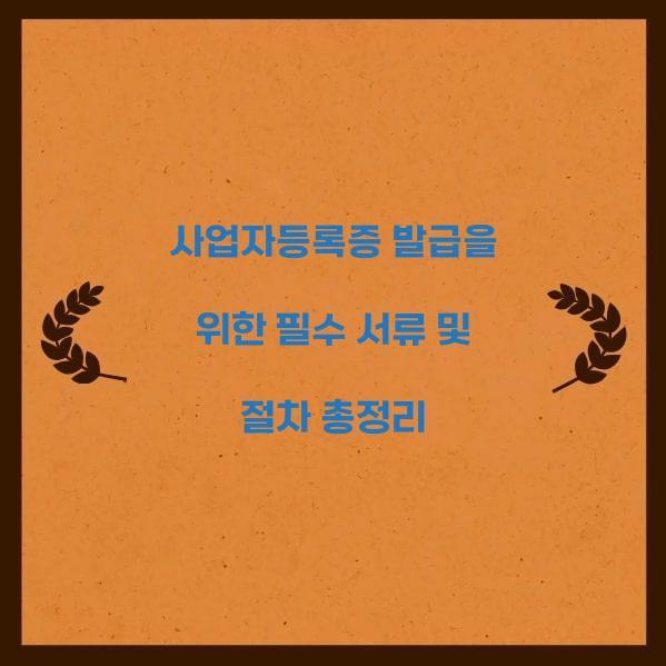 사업자등록증 발급