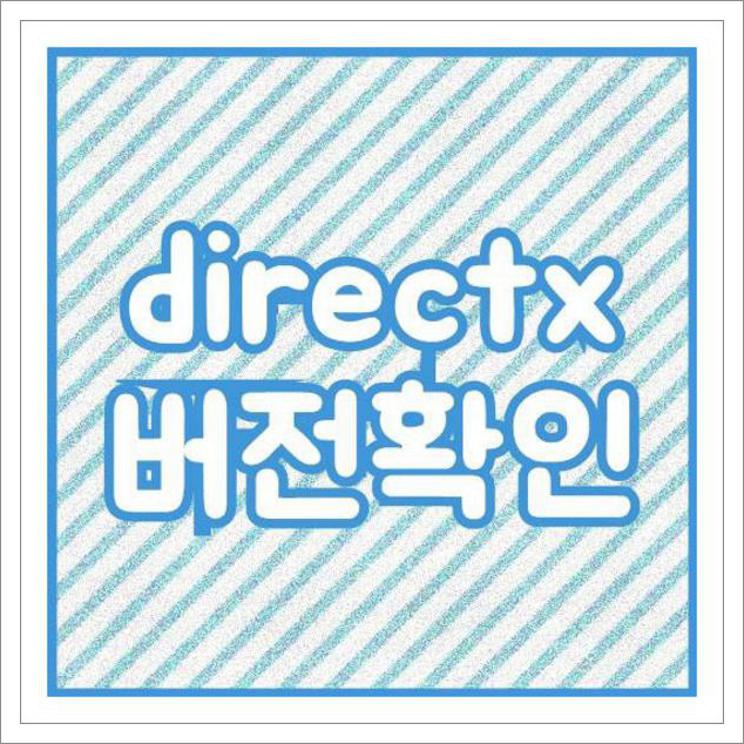 directx 버전확인
