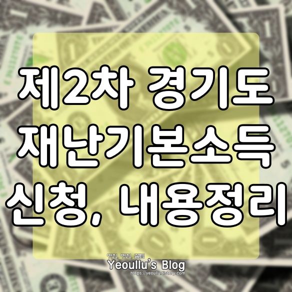  경기도 재난기본소득 신청 홈페이지, 내용 정리 (2차)