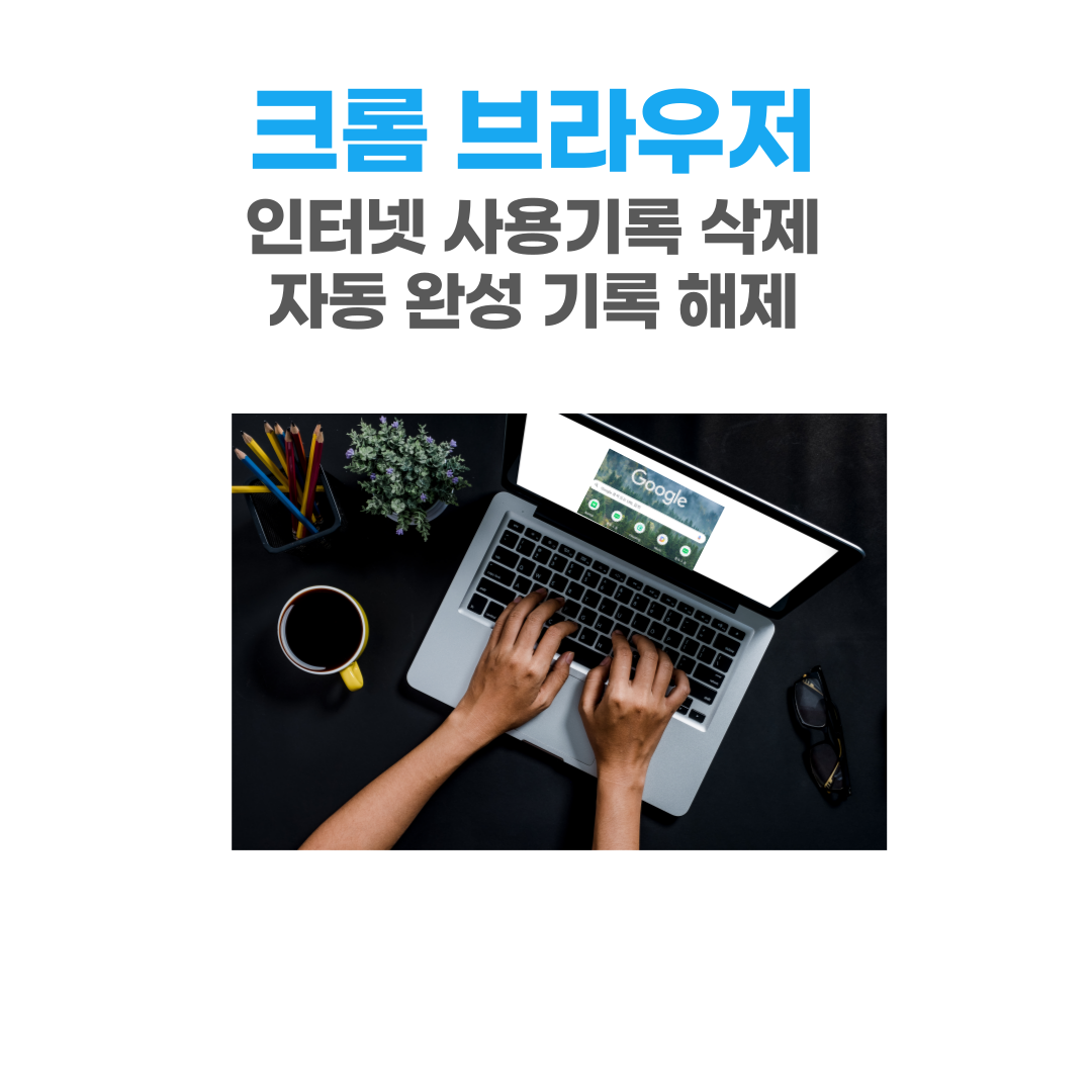  크롬 브라우저 검색기록 삭제 및 자동 완성 기능 해제 하는 방법