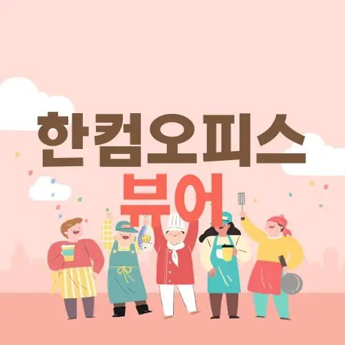 한컴오피스 뷰어