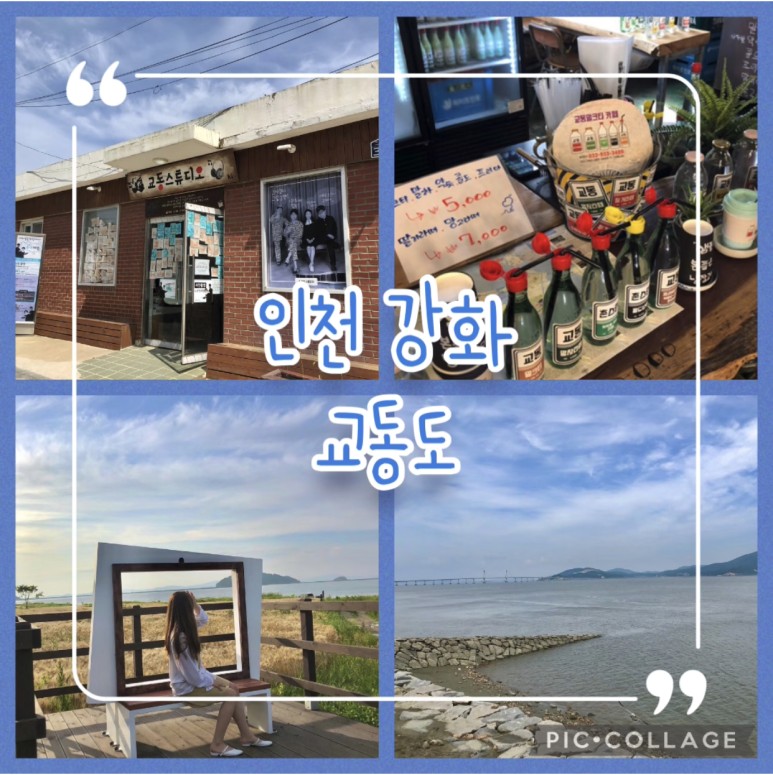  그때 그시절 레트로 핫플레이스 , 인천 강화 ‘교동도’ 섬 하루 코스