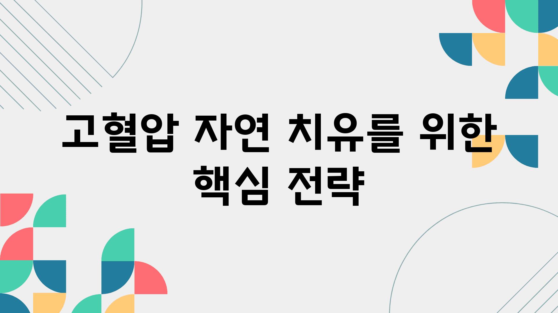 고혈압 자연 치유를 위한 핵심 전략