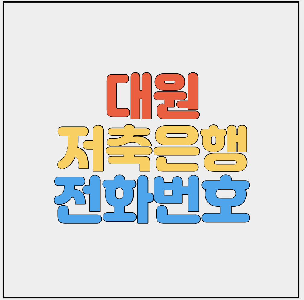 대원저축은행-고객센터-전화번호-썸네일