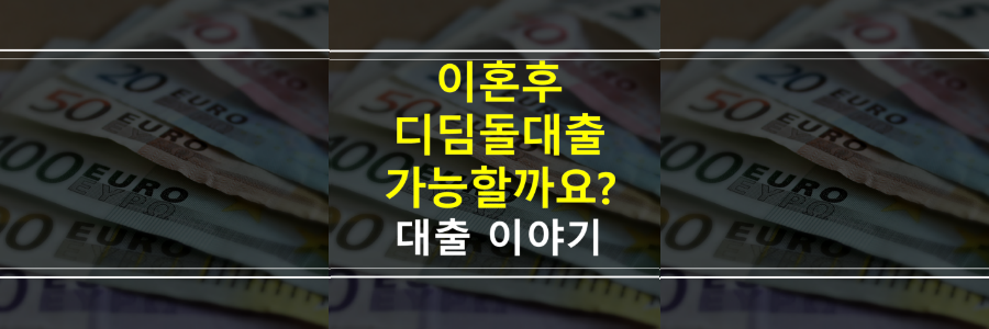 디딤돌대출-이혼