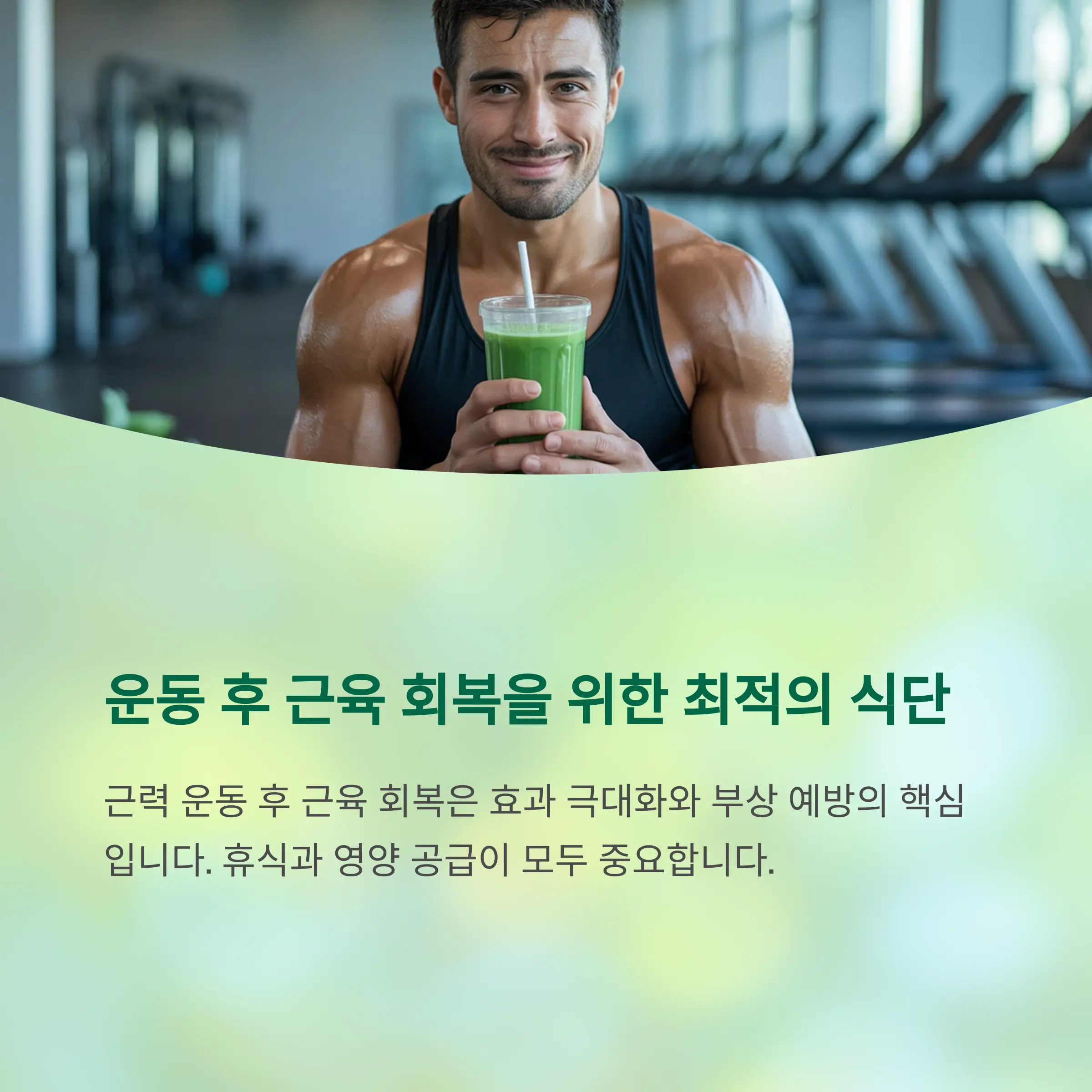 운동 후 근육 회복을 촉진하는 식단 구성과 핵심 영양소