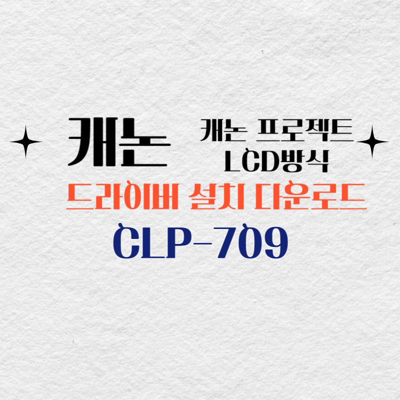 캐논 프로젝트 CLP-709 드라이버 설치 다운로드