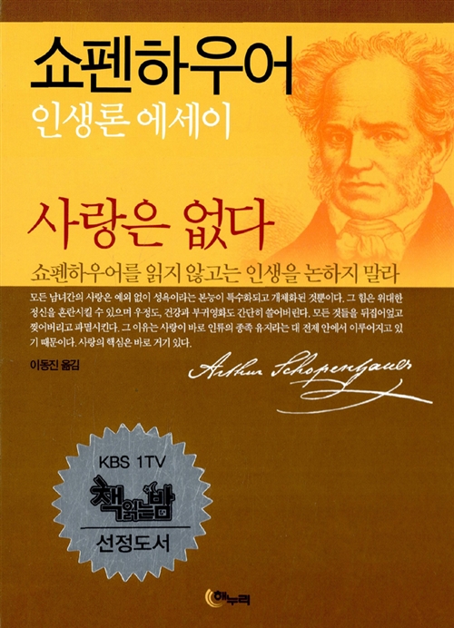  사랑은 없다 - 쇼펜하우어 인생론 에세이