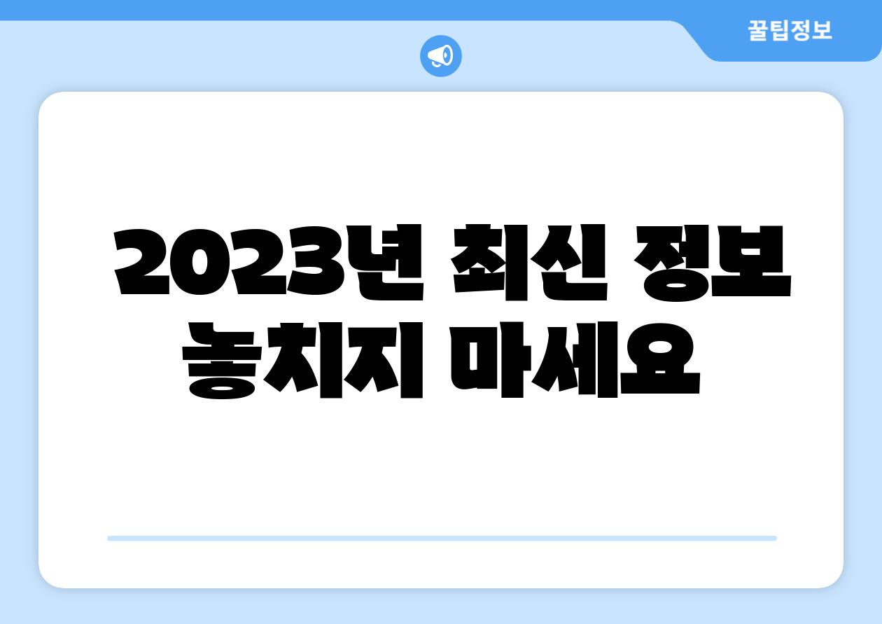 2023년 최신 정보 놓치지 마세요