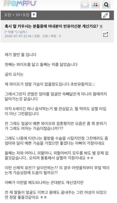  아내 가.슴이 작아서 6살딸의 가.슴이 나중에 너무 작을까봐 고민이라는 한 남자