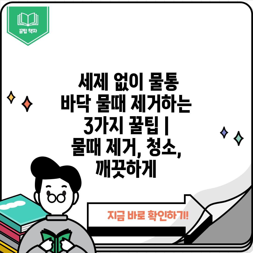  세제 없이 물통 바닥 물때 제거하는 3가지 꿀팁  물