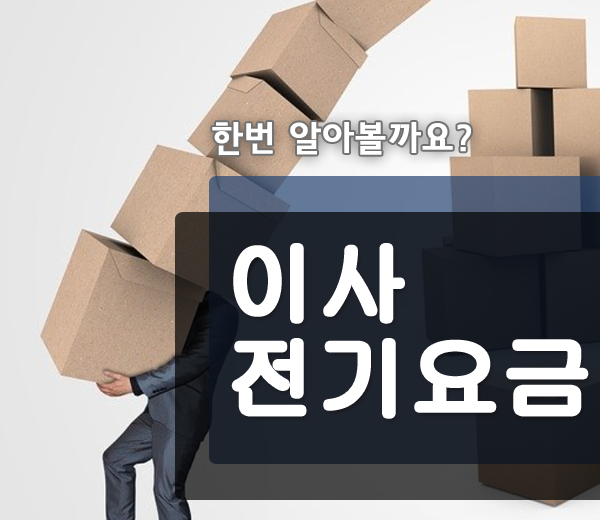  이사 전기요금 정산 어떻게 해야할까?!