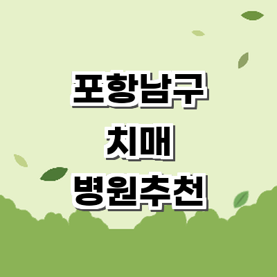 포항시 남구 치매 병원
