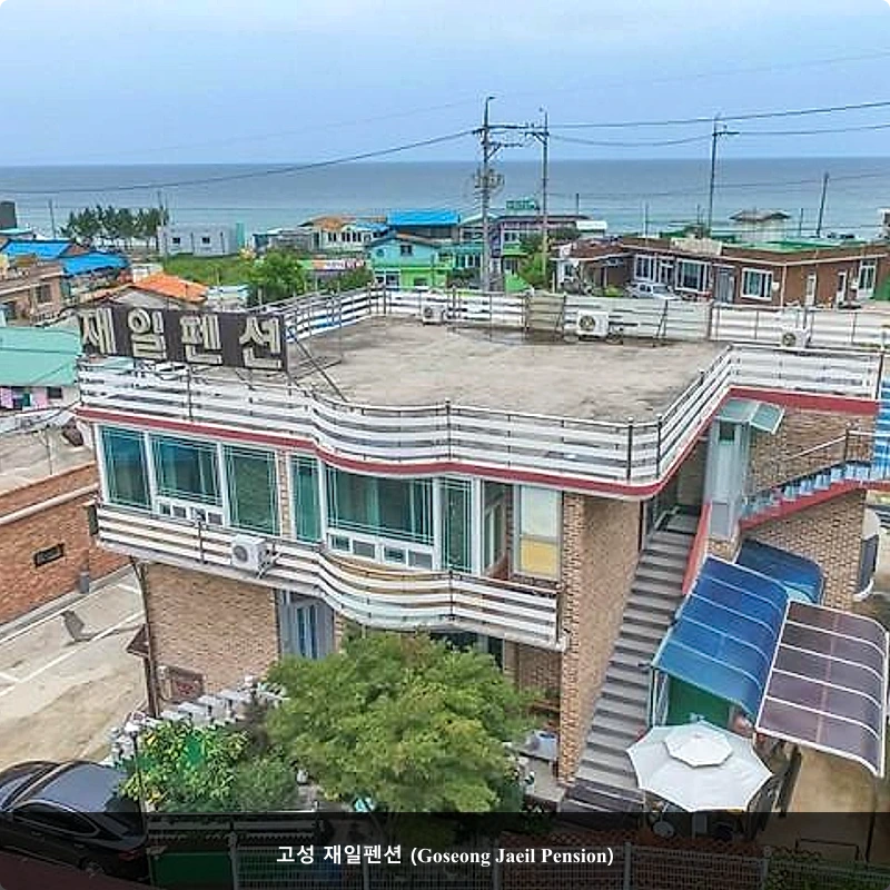 고성 재일펜션 (Goseong Jaeil Pension)_3