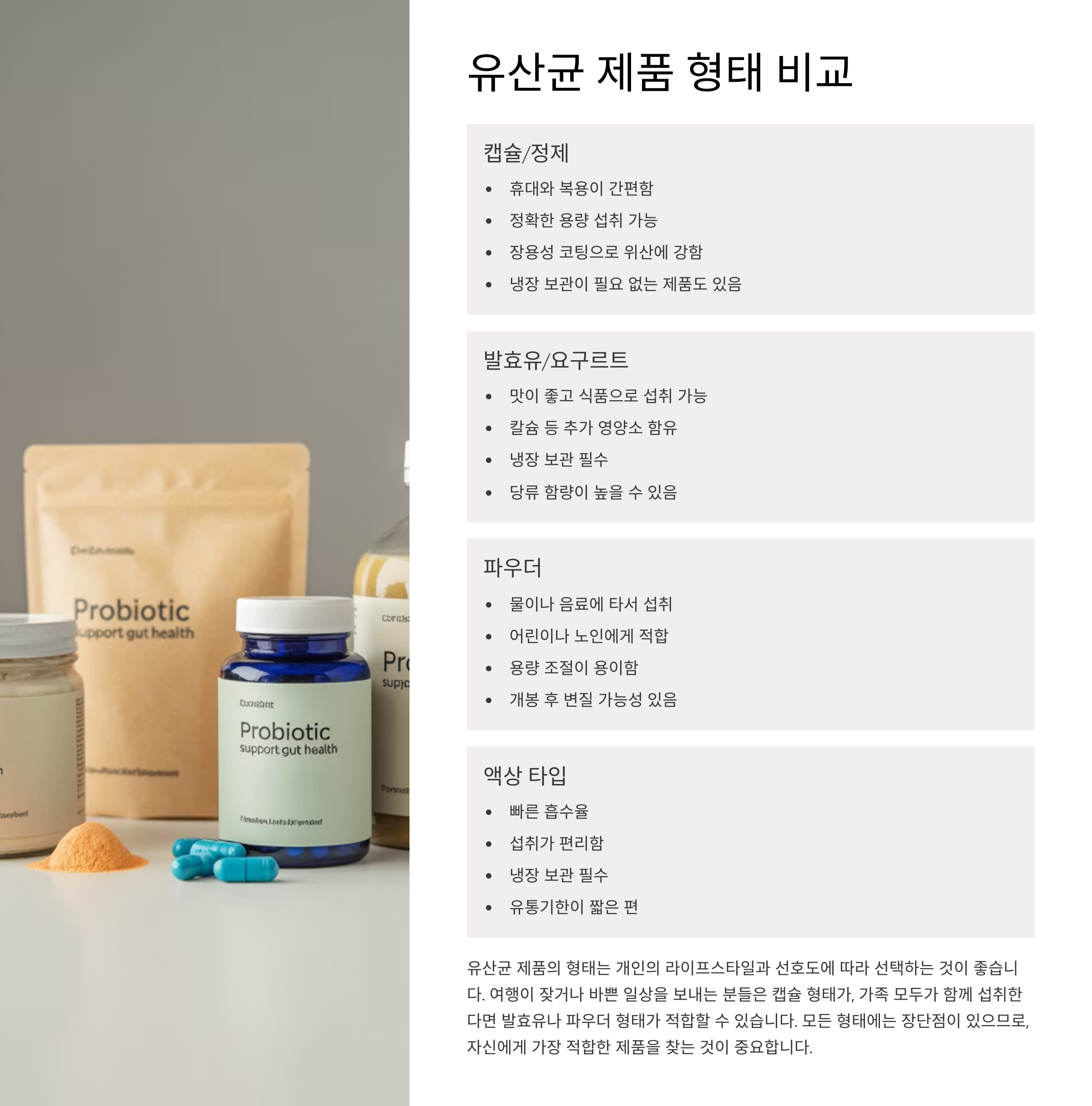💊 유산균 제품 형태 비교