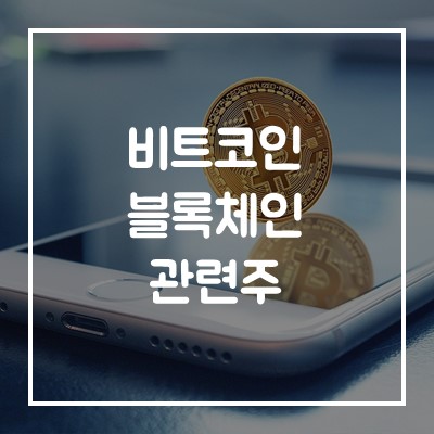  비트코인 블록체인 관련주 한컴위드, 케이엘넷 주식