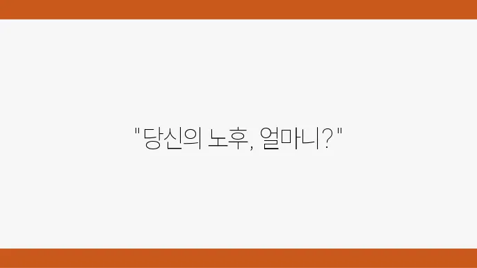 국민연금 예상수령액 계산 방법 안내