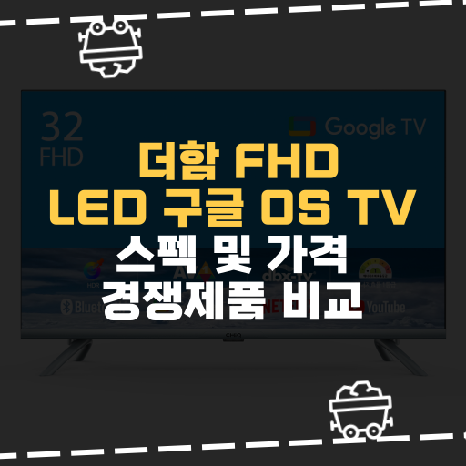  [IT] 더함 FHD LED 구글 OS TV 스펙 및 가격 경쟁제품 비교