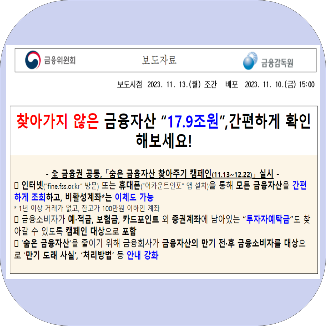 숨은 금융자산 찾아주기 캠페인