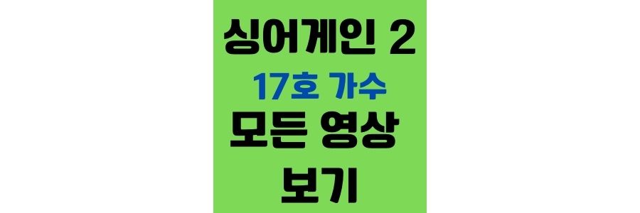  싱어게인2 출연자 17호 51호 12호 34호 43호 영상보기