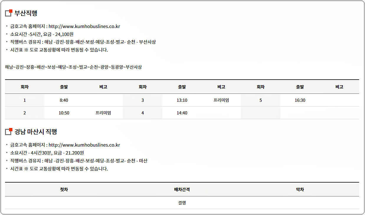 해남 시외버스터미널 시간표 및 요금 7