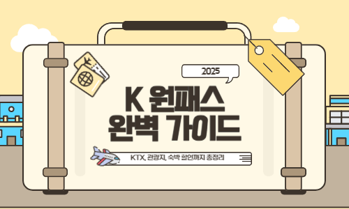 2025 K원패스