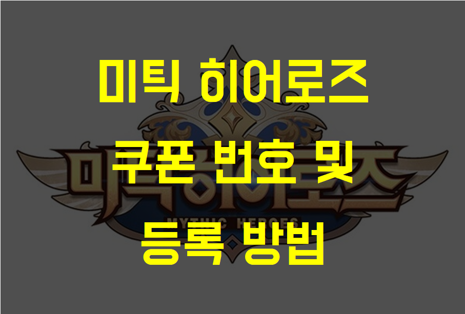  [미틱 히어로즈] 사전 예약 등 쿠폰 모음 및 쿠폰 등록 방법 (22.07.08 Ver)