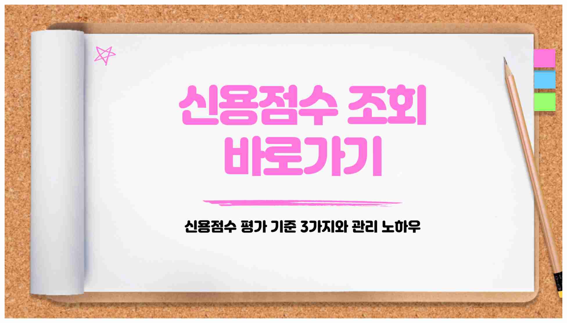 신용점수 조회 바로가기 - 신용점수 평가 기준 3가지